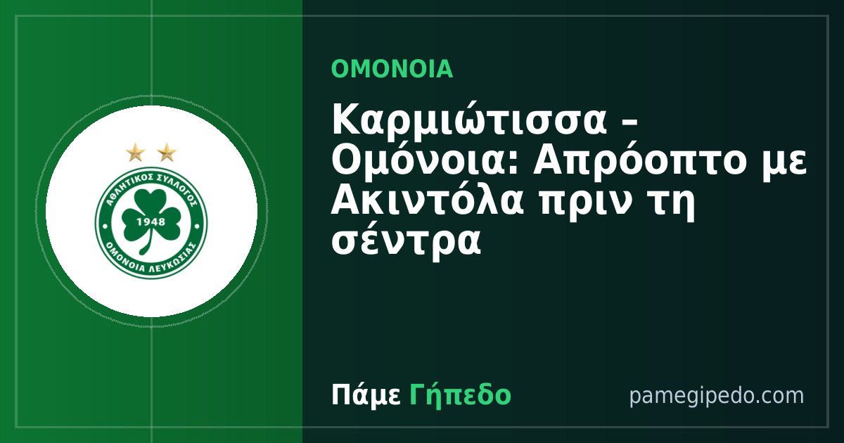 Καρμιώτισσα – Ομόνοια: Απρόοπτο με Ακιντόλα πριν τη σέντρα | Πάμε Γήπεδο